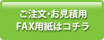 ご注文・お見積り用FAX用紙はコチラ