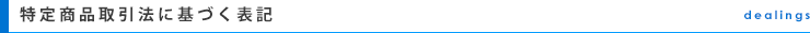 特定商品取引法に基づく表記