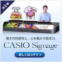 カシオサイネージ