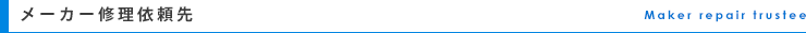 メーカー修理先一覧