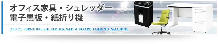オフィス家具・シュレッダー・電子黒板・電子黒板・紙折り機