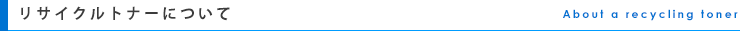 リサイクルトナーについて