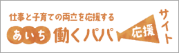 あいち働くパパ応援サイト